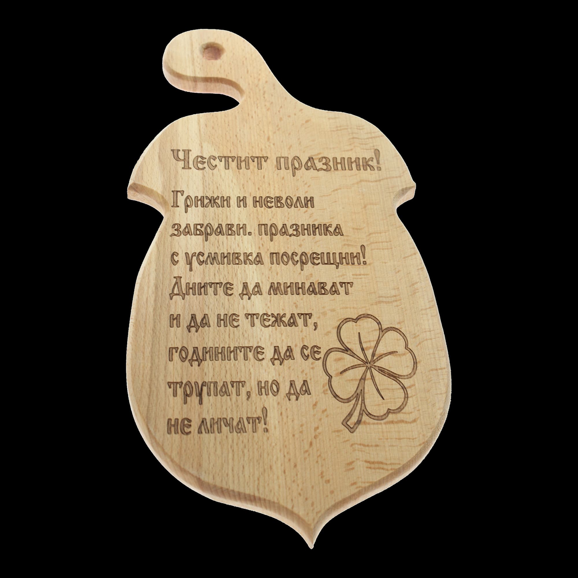 Дървена дъска за сервиране "Честит празник!"