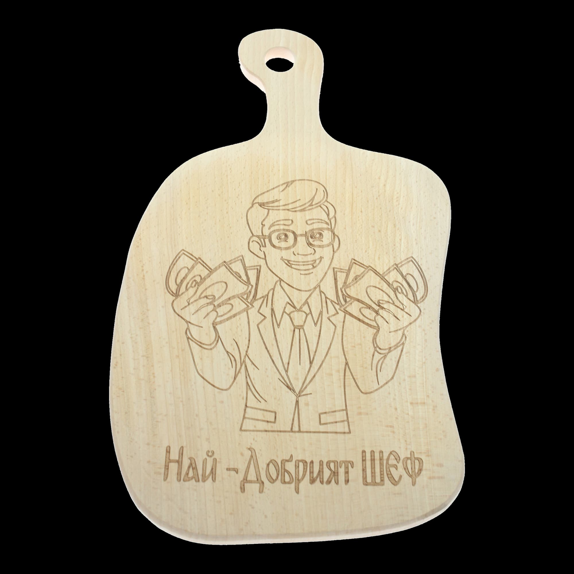 Дървена дъска за сервиране "Най-добрият шеф"