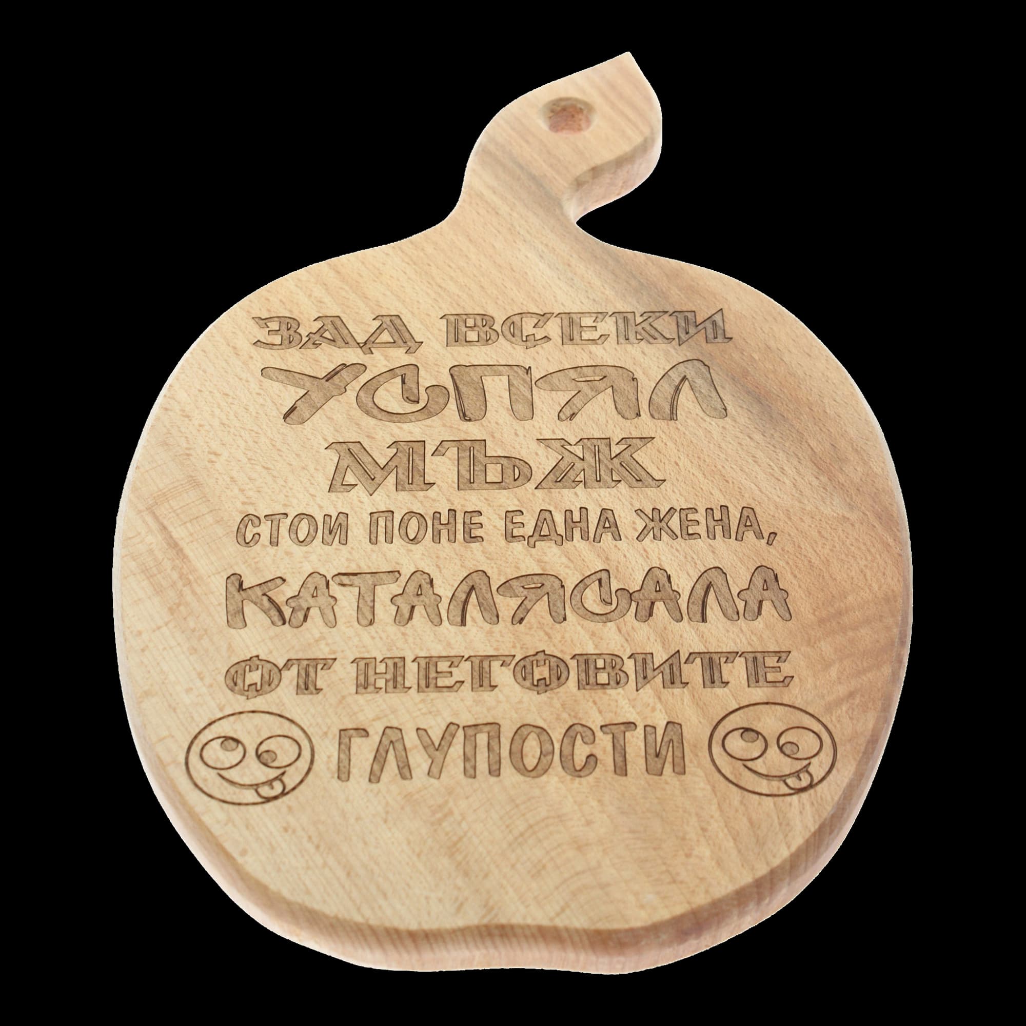 Дървена дъска за сервиране "Зад всеки успял мъж"