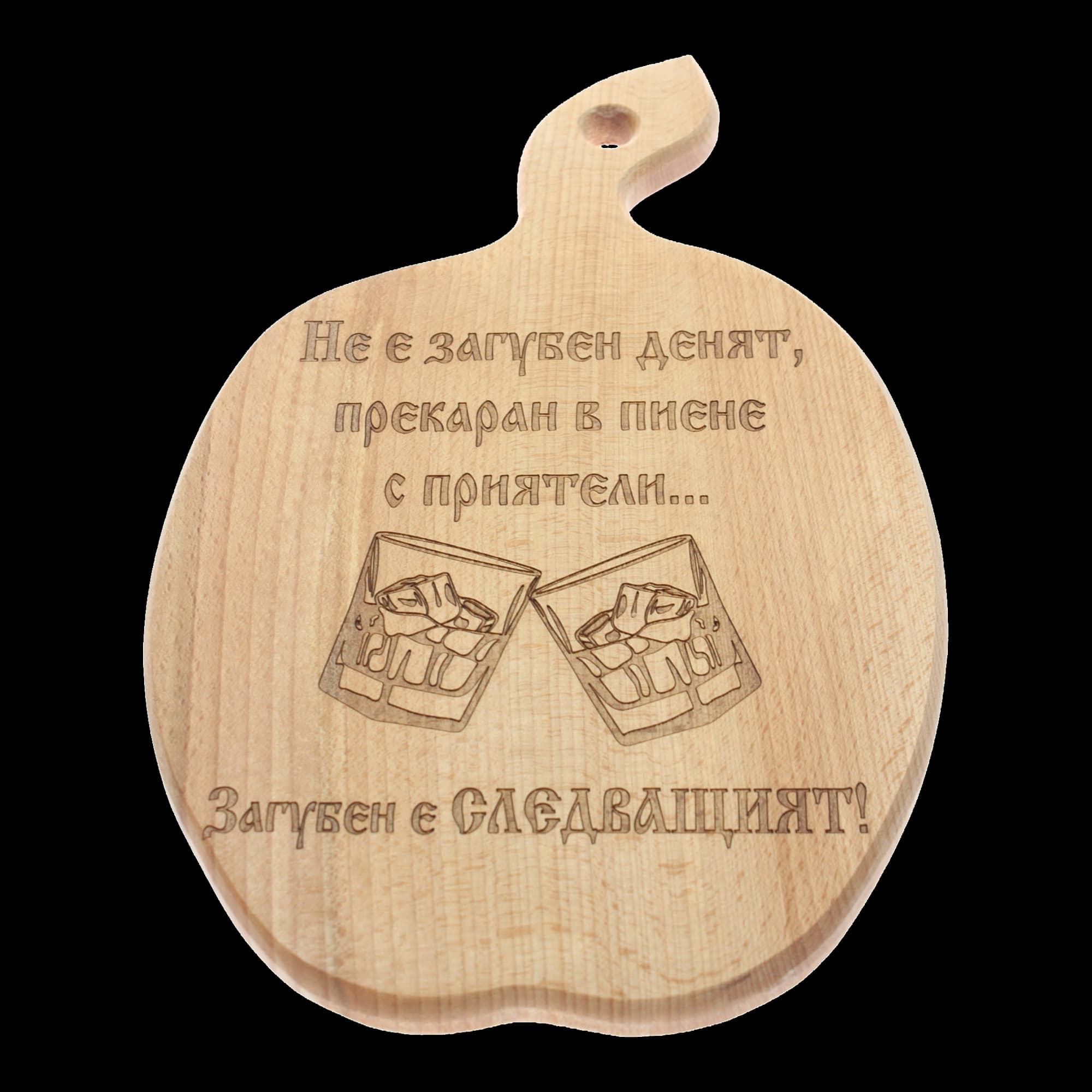 Дървена дъска за сервиране "Не е загубен денят"