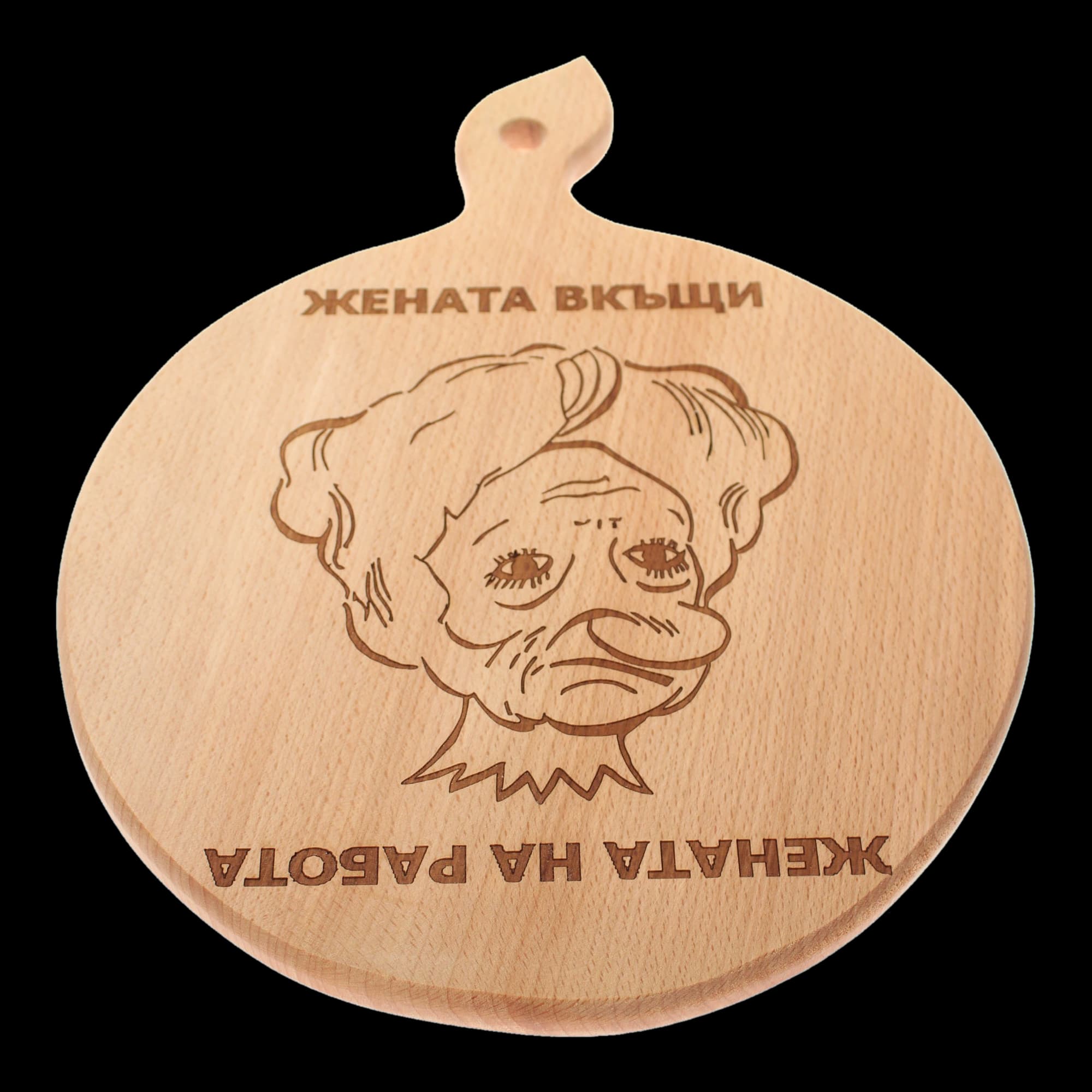 Дървена дъска за сервиране "Жената вкъщи / Жената на работа"