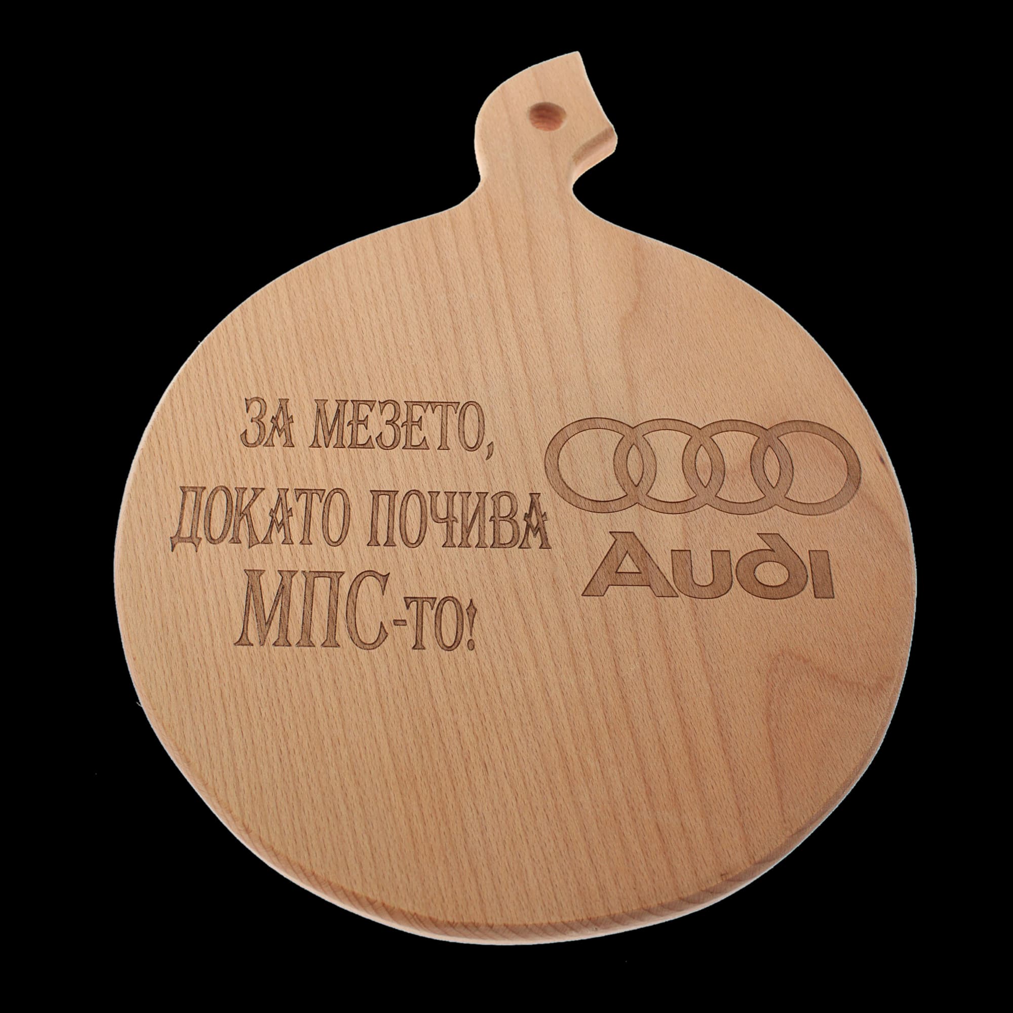 Дървена дъска за сервиране "За мезето, докато почива МПС-то! Audi"