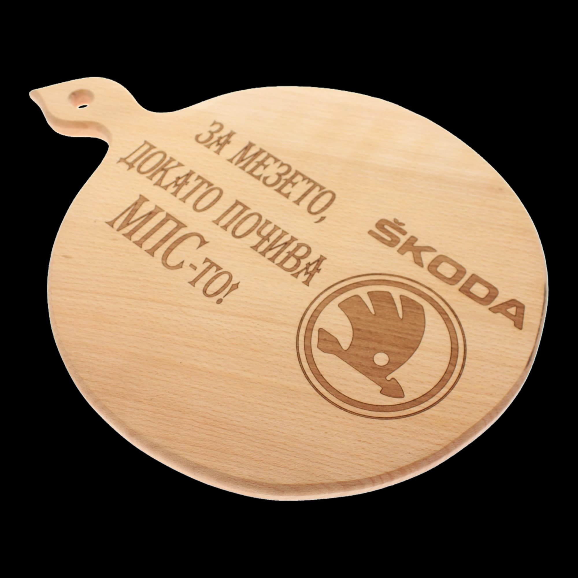 Дървена дъска за сервиране "За мезето, докато почива МПС-то! Skoda"