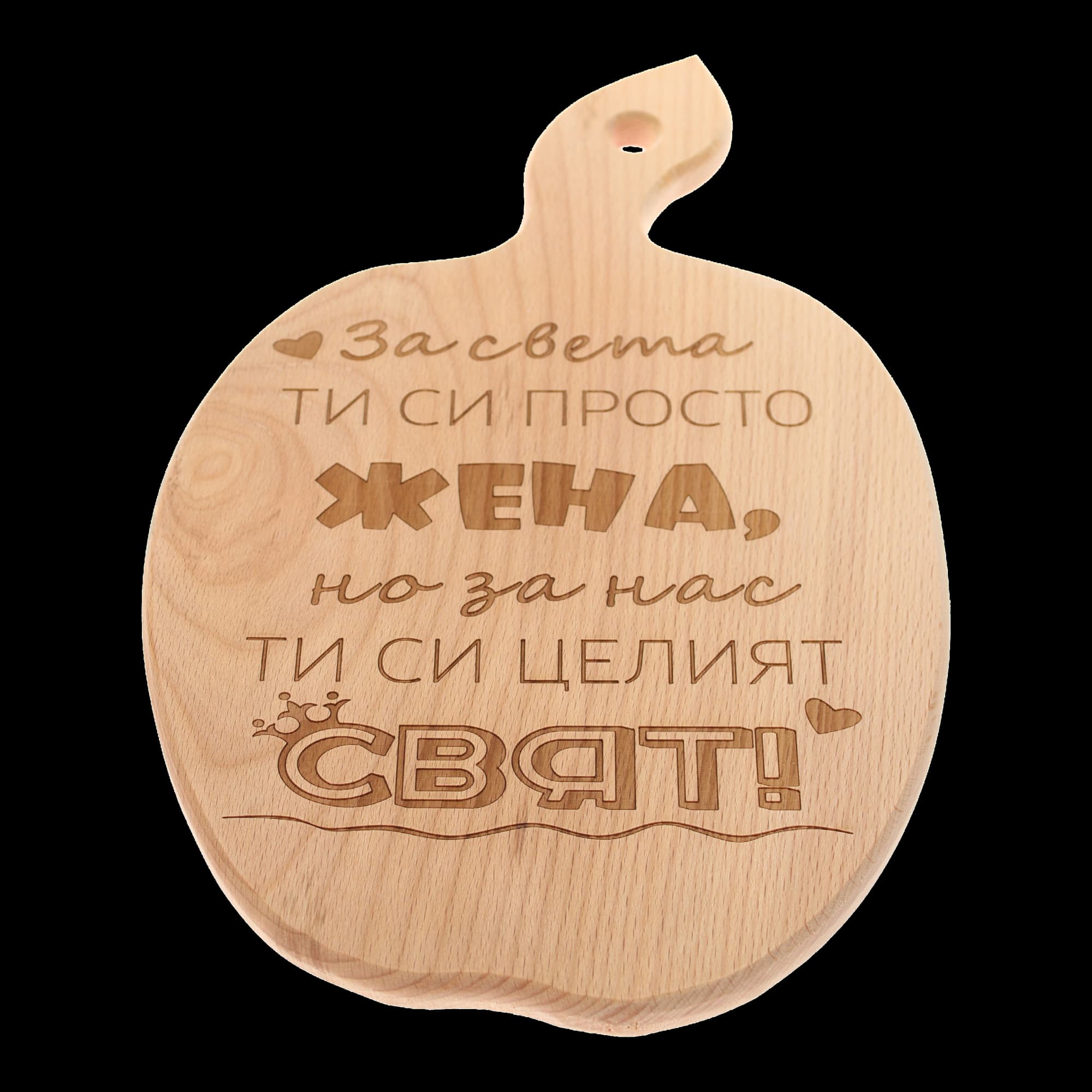 Дървена дъска за сервиране "За света, ти си просто жена, но за нас ти си целият свят!"
