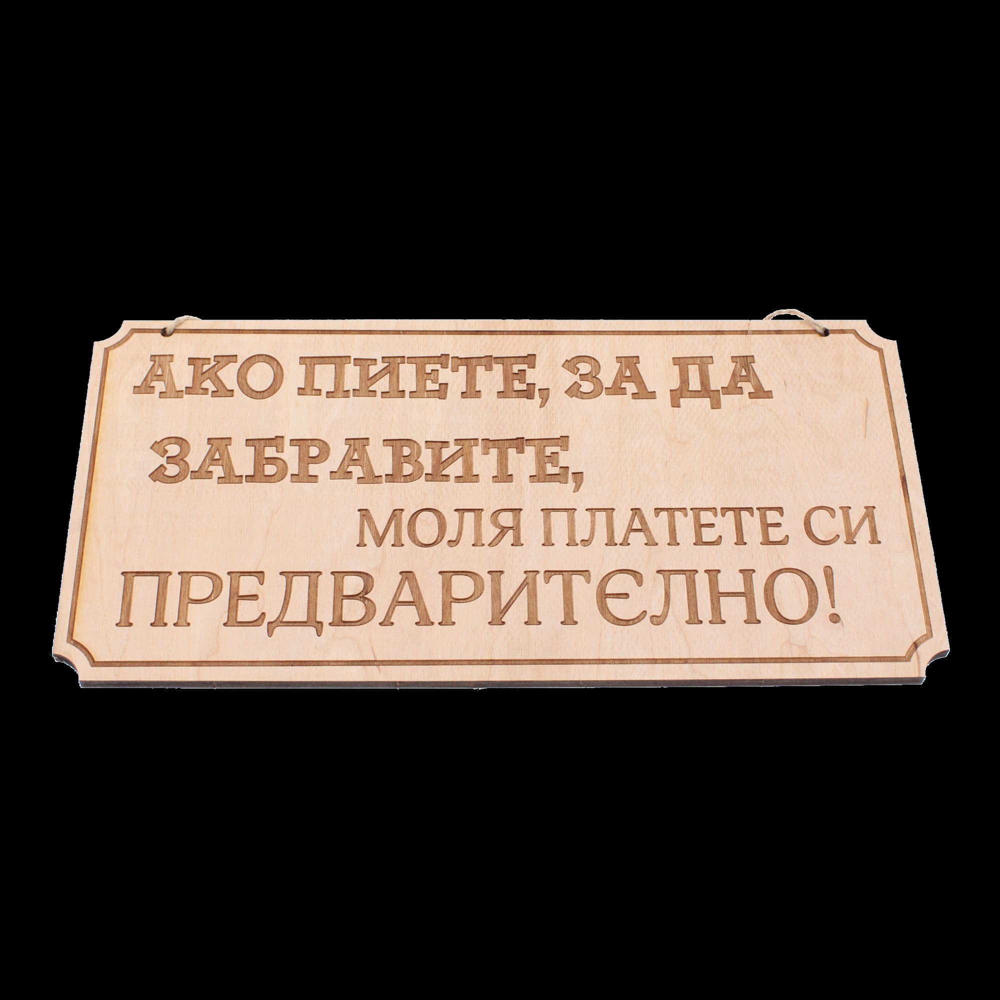 Дървена гравирана табела