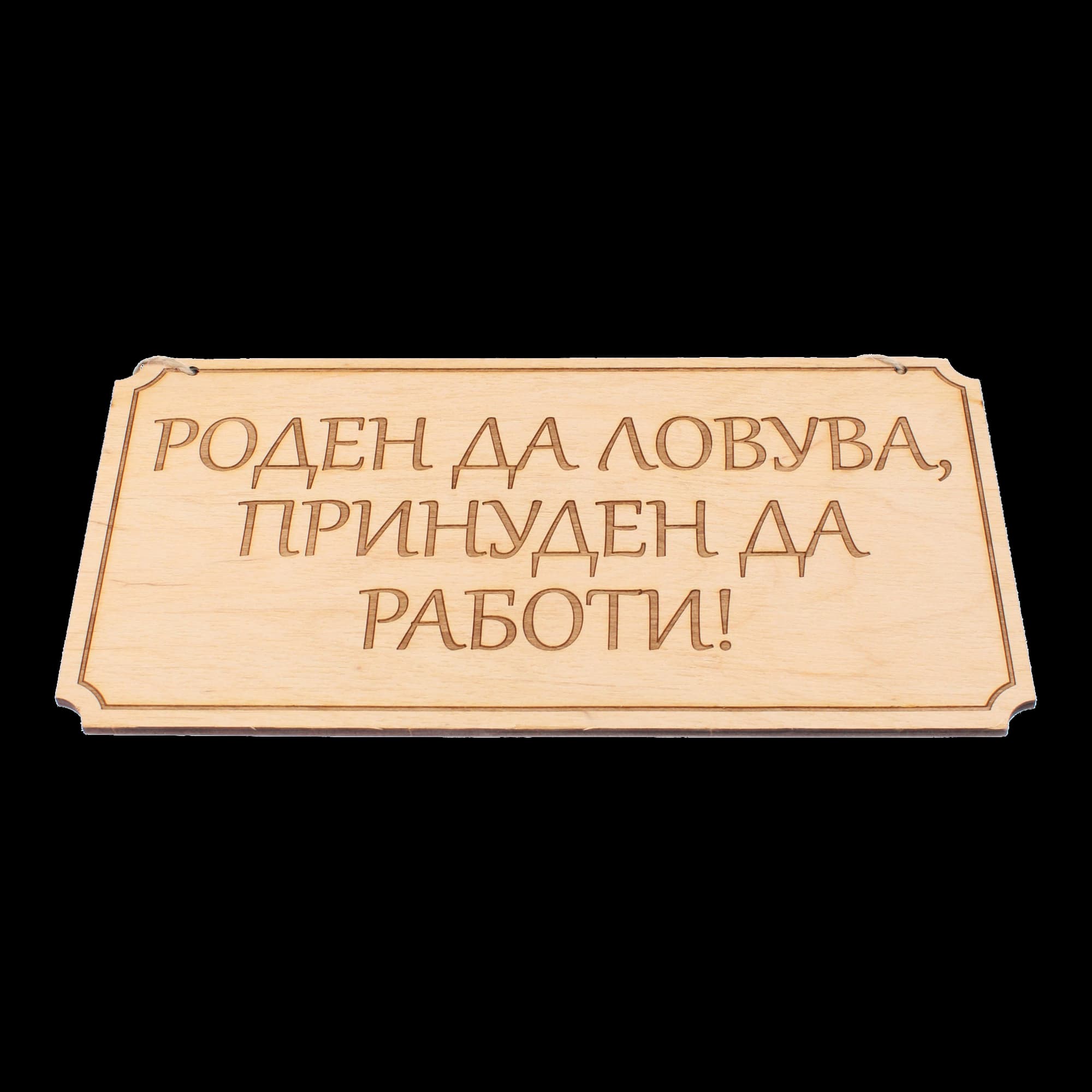 Дървена гравирана табела