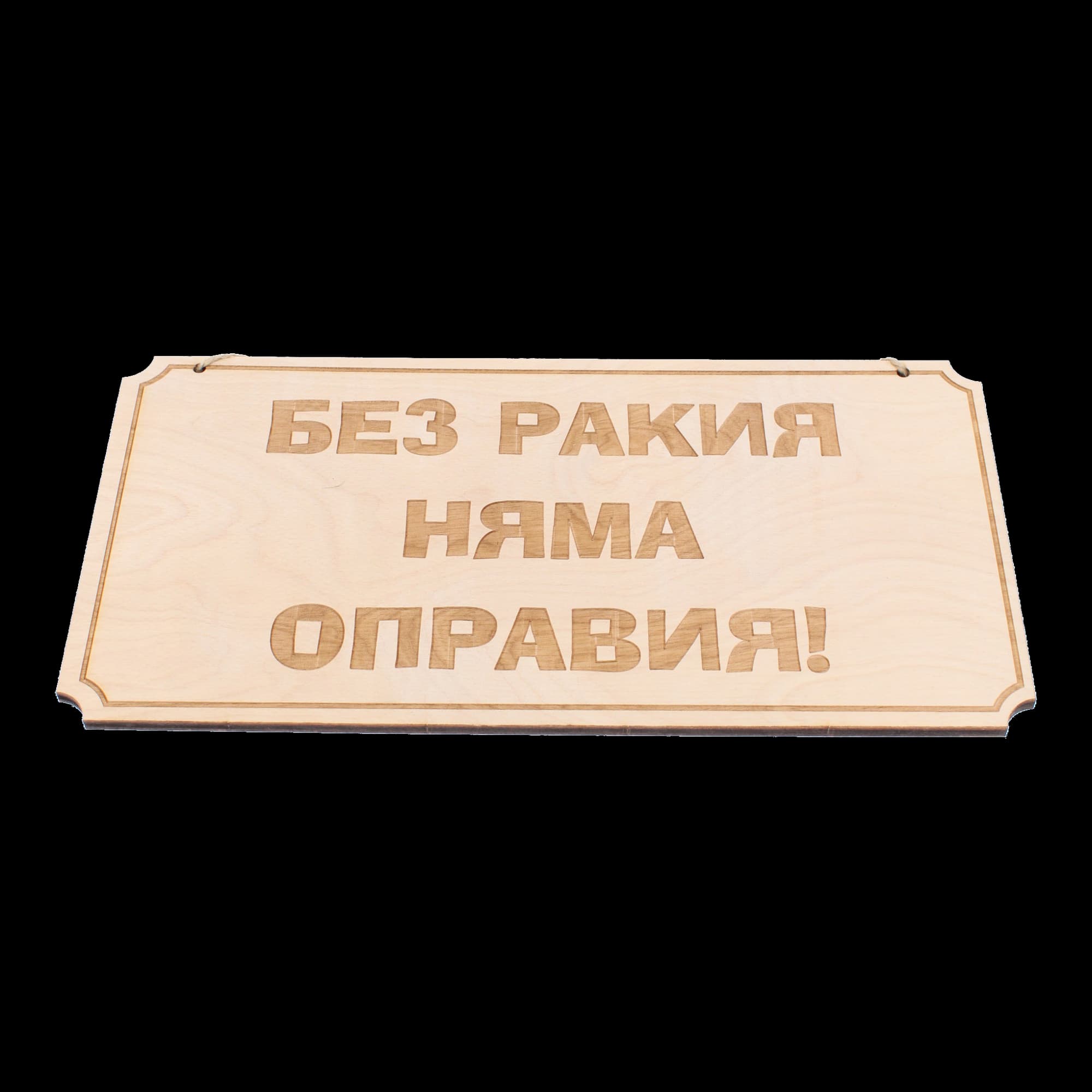 Дървена гравирана табела
