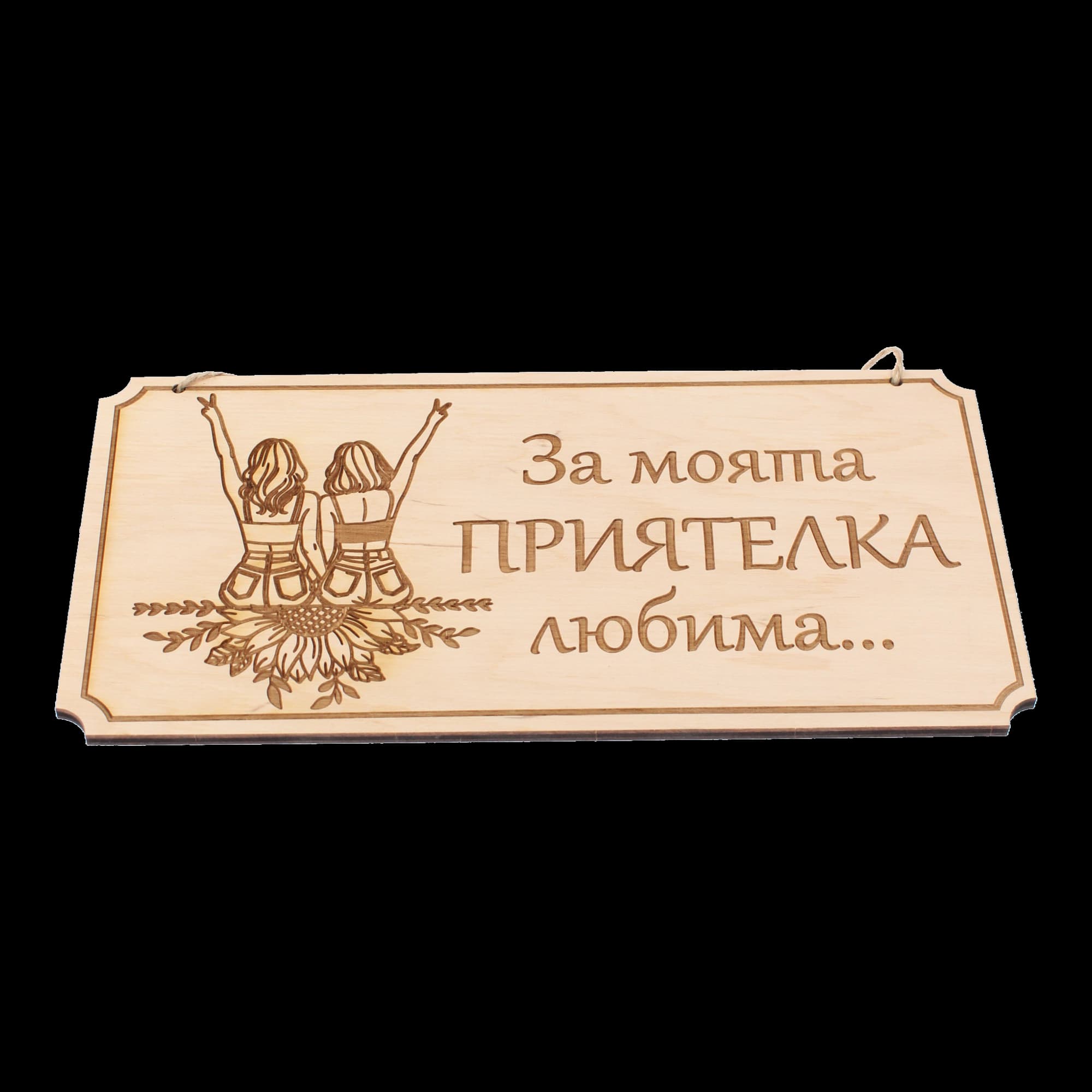 Дървена гравирана табела