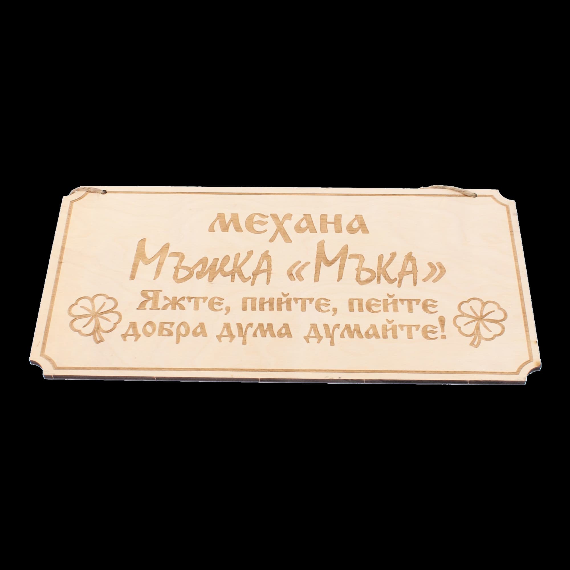 Дървена гравирана табела