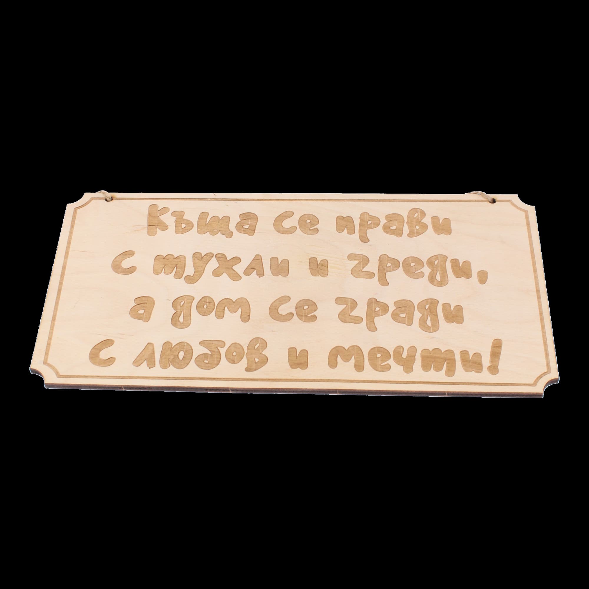 Дървена гравирана табела