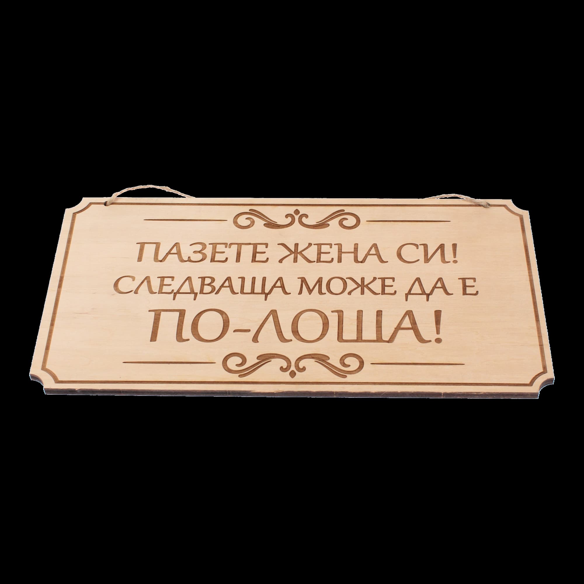 Дървена гравирана табела