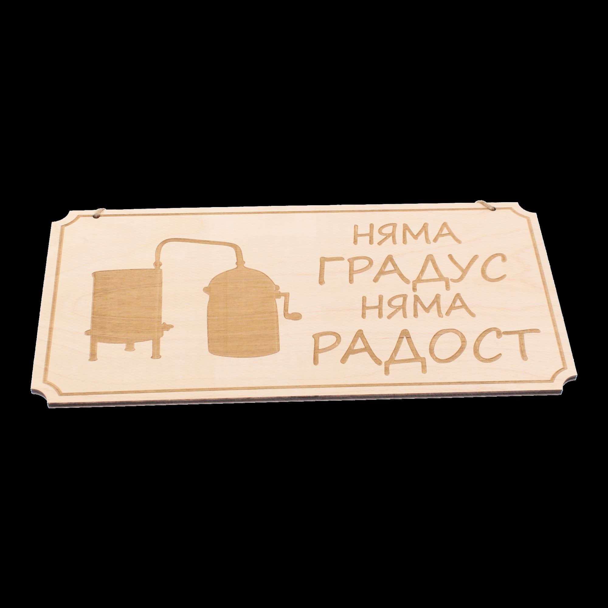 Дървена гравирана табела