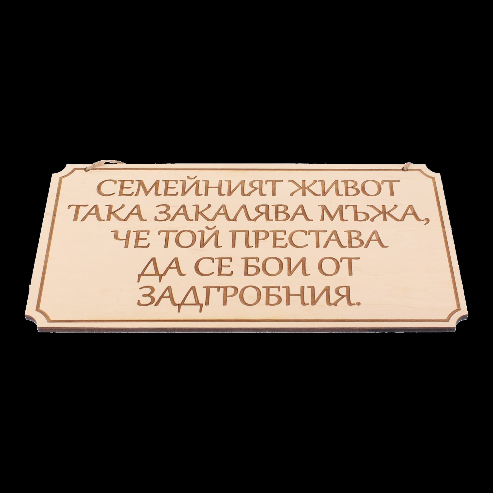 Дървена гравирана табела