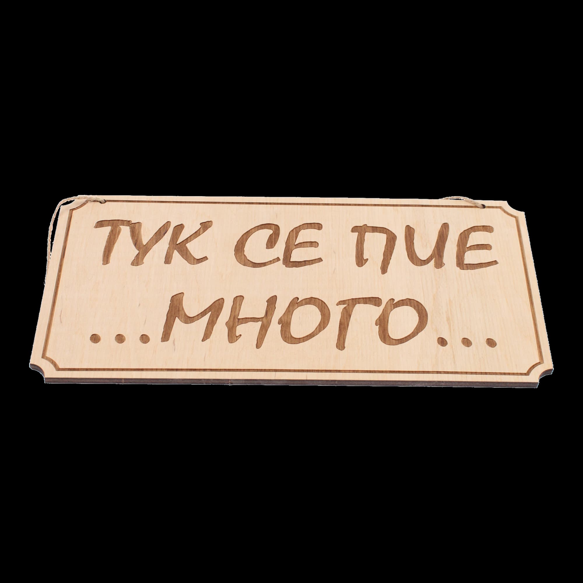 Дървена гравирана табела