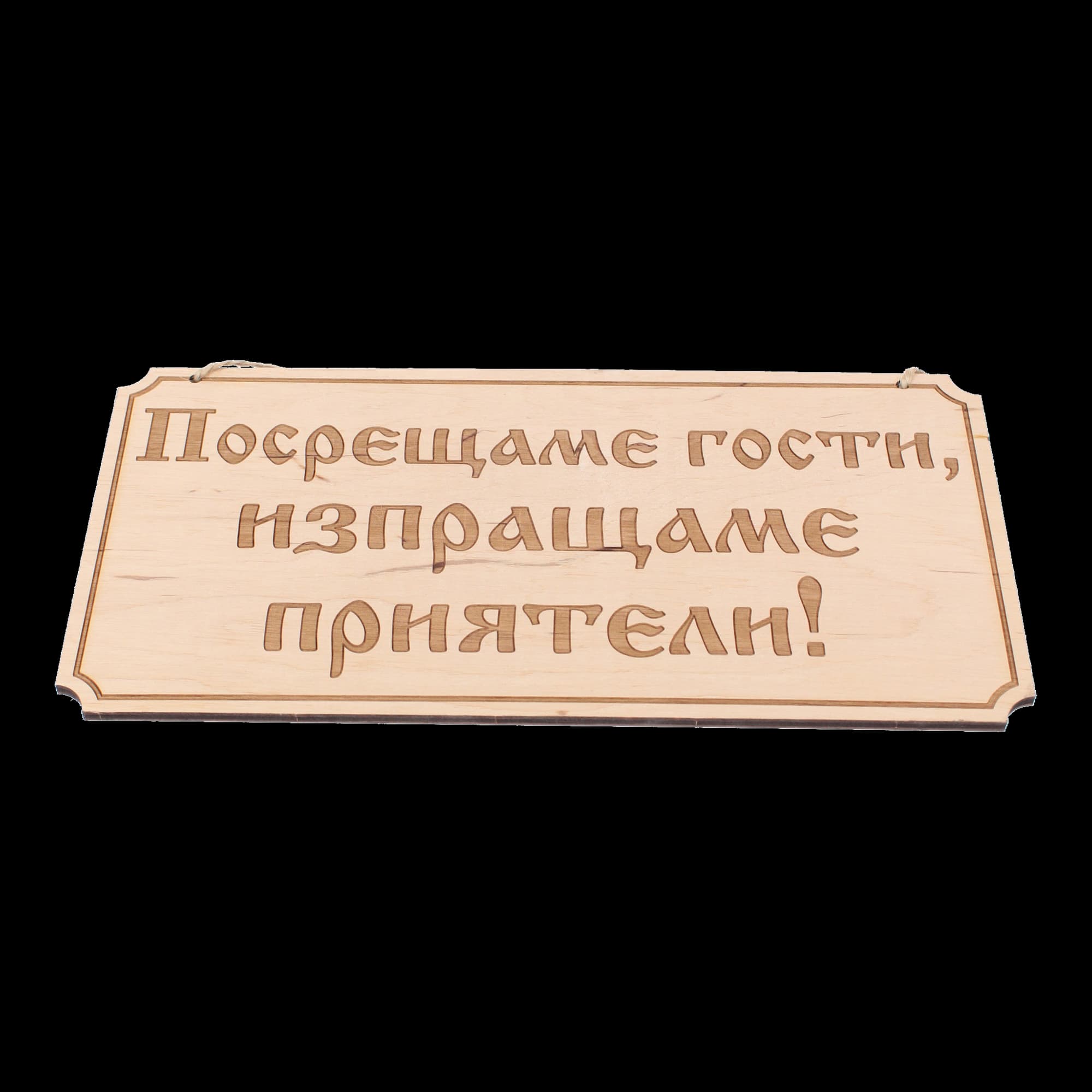 Дървена гравирана табела