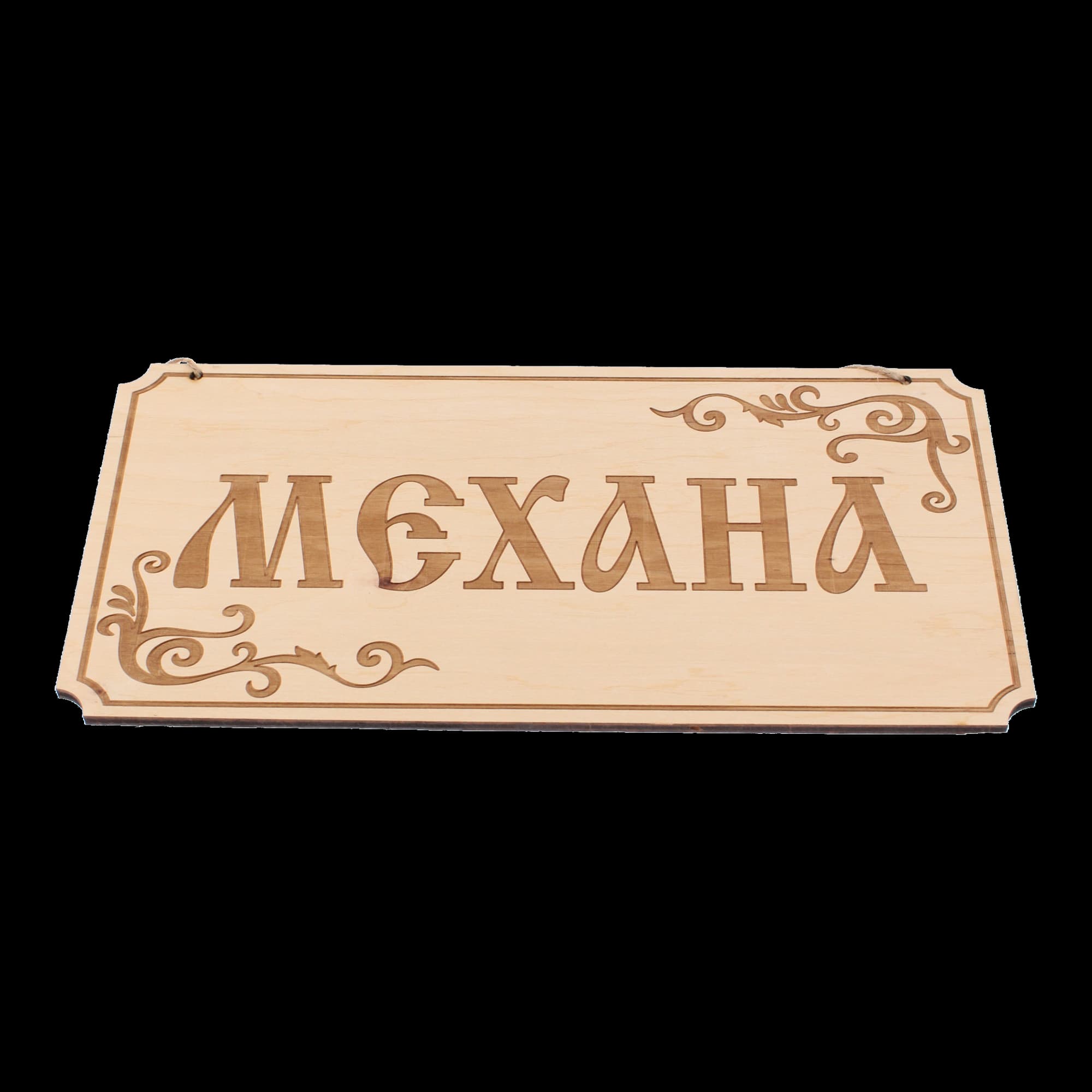 Дървена гравирана табела